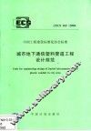 城市地下通信养料管道工程设计规范
