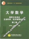 大学数学  微积分及其在生命科学、经济管理中应用  第2版