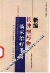 抗肿瘤药物临床治疗手册