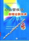 心血管疾病临床新技术