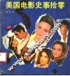 美国电影史事拾零