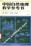 中国自然地理教学参考书  上