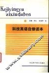 科技英语自修读本
