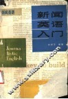 新闻英语入门