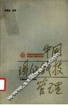 中国现代科技管理