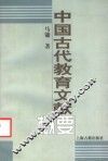 中国古代教育文献概要