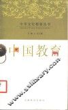 中国教育