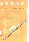 百喻经译注