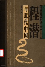 程潜与近代中国【陈先初著（湖南大学岳麓书院文化研究所）】-PDF电子版