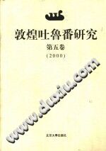 敦煌吐鲁番研究 第5卷 2000 PDF电子版-书查询-第3张图片