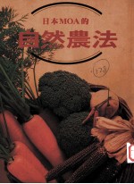 日本MOA的自然农法 汉声杂志社 PDF电子版-书查询-第3张图片