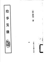 绘事发微 pdf电子版-县志馆-第3张图片