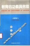 教育的功能与效能