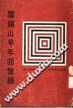 阎锡山早年回忆录 1968 PDF电子版-县志办-第3张图片