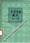 京剧音韵概说