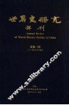 世界史研究年刊  1995年  总第1期