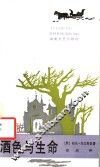 酒色与生命