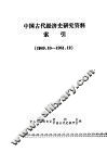 中国古代经济史研究资料索引  1949.10-1981.12