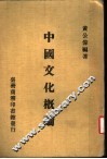 中国文化概论