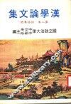汉学论文集  第2集  论语专号