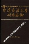 台湾香港文学研究述论