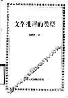 文学批评的类型