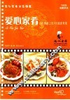 爱心家肴：百姓餐桌上的100道家常菜