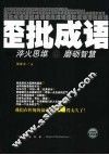 歪批成语  淬火思维·磨砺智慧