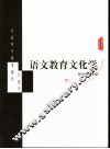 语文教育文化学
