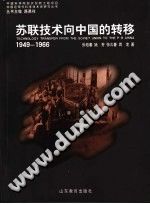 《苏联技术向中国的转移 1949-1966》2004 PDF电子版-无忧找书网-第4张图片