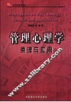 管理心理学原理与应用