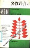 名作评介