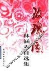 玫瑰园  林涵表自选集