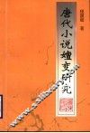 唐代小说嬗变研究