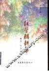 红学耦耕集
