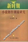 新时期小说创作潮流研究