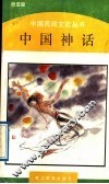 中国神话