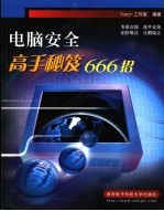 电脑安全高手秘笈666招【Fascn工作室编著】-PDF电子版