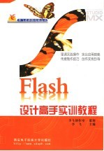 Flash设计高手实训教程【李飞主编】-PDF电子版
