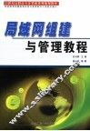 局域网组建与管理教程