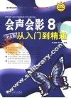 会声会影8从入门到精通  中文版