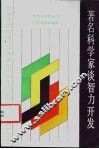 著名科学家谈智力开发