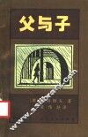 父与子