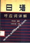 日语呼应词详解