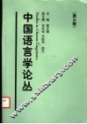 中国语言学论丛  第3辑