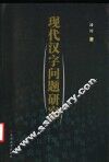 现代汉字问题研究