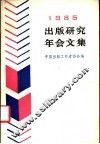 1985出版研究年会文集