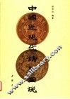 中国近现代铸币图说