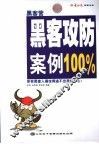 黑客营：黑客攻防攻防案例100%