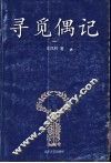 寻觅偶记